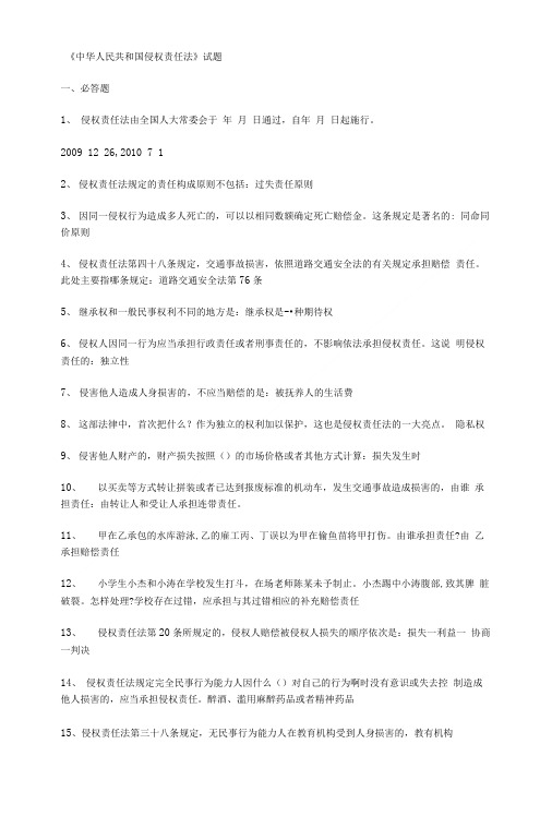 《中华人民共和国侵权责任法》试题.doc