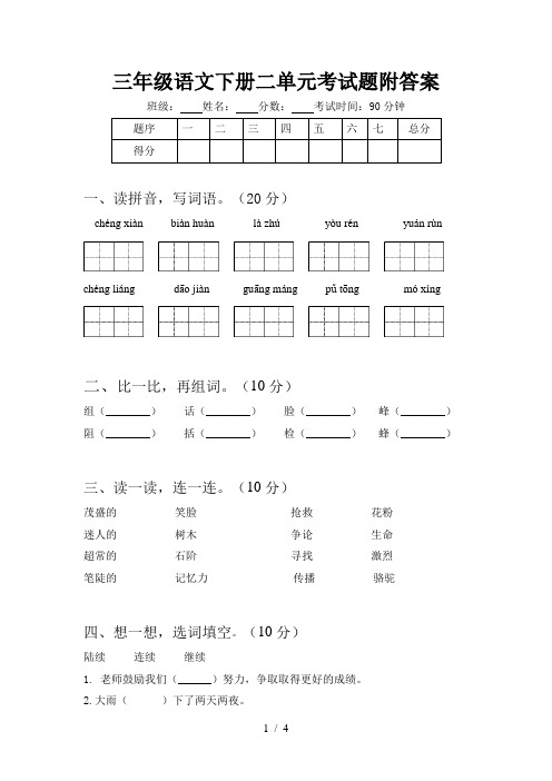 三年级语文下册二单元考试题附答案