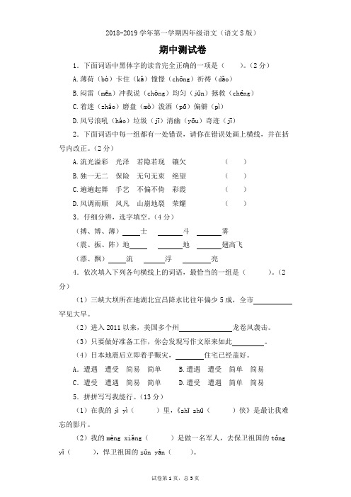 2018-2019学年第一学期四年级语文(语文S版)期中测试卷一【含答案】