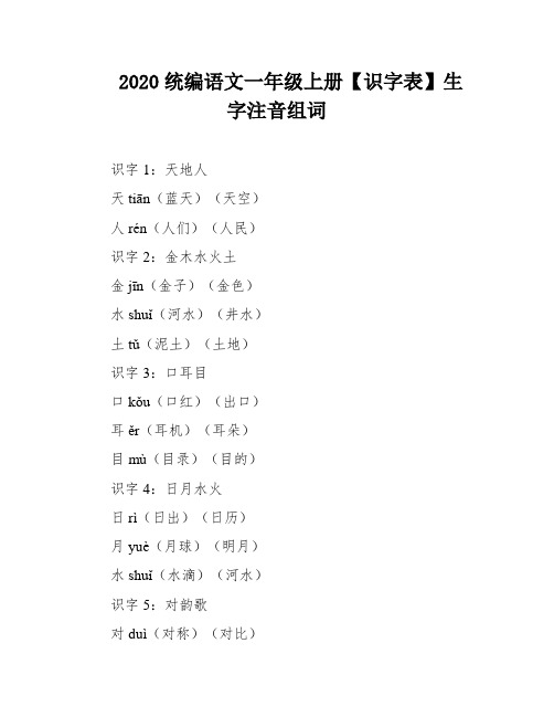 2020统编语文一年级上册【识字表】生字注音组词