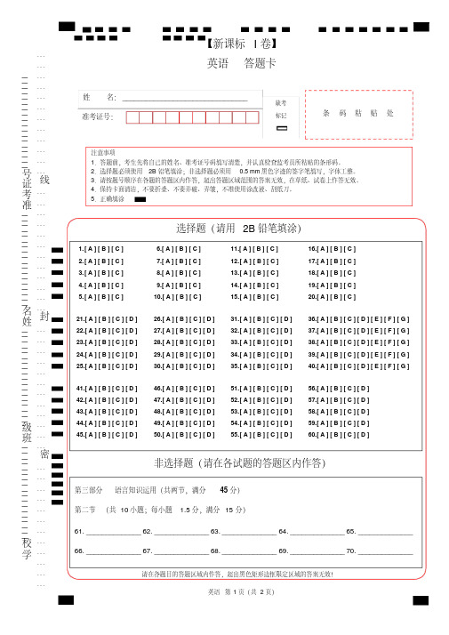 【答题卡模板】新课标ⅰ卷高考英语(答题卡模板)