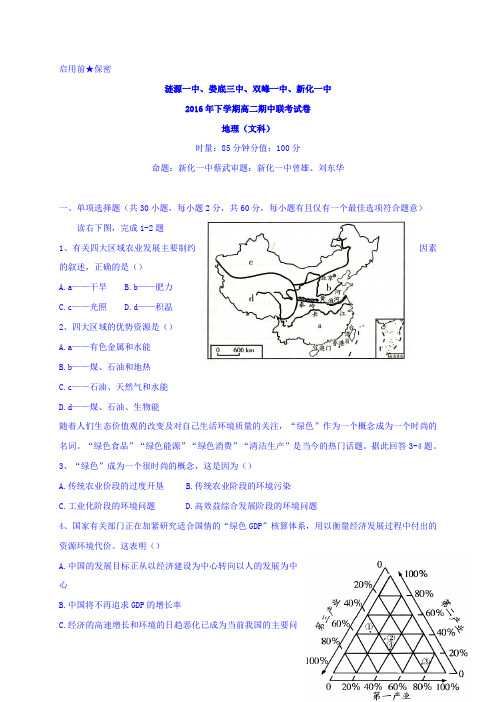 湖南省娄底市双峰一中,涟源一中等五校2016-2017学年高二上学期期中联考地理(文)试题含答案