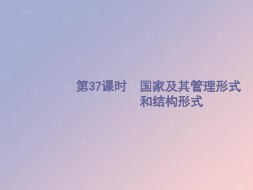 (浙江选考1)2019高考政治一轮复习第37课时国家及其管理形式和结构形式课件