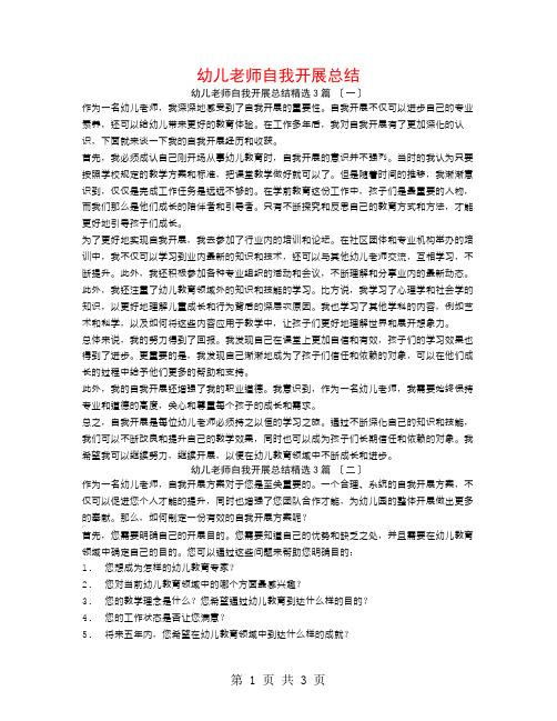 幼儿教师自我发展总结3篇