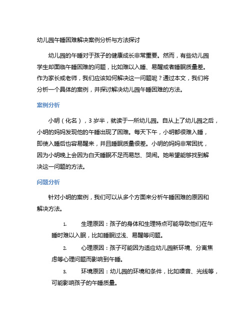 幼儿园午睡困难解决案例分析与方法探讨