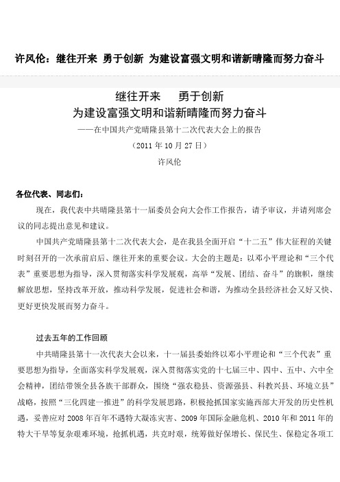 继往开来 勇于创新 为建设富强文明和谐新晴隆而努力奋斗