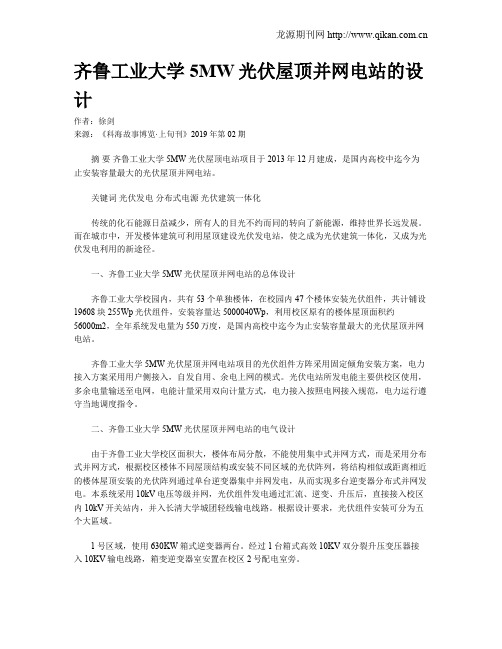 齐鲁工业大学5MW光伏屋顶并网电站的设计