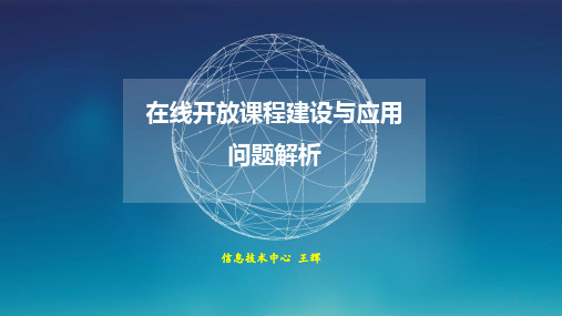 在线开放课程建设与应用问题解析ppt课件