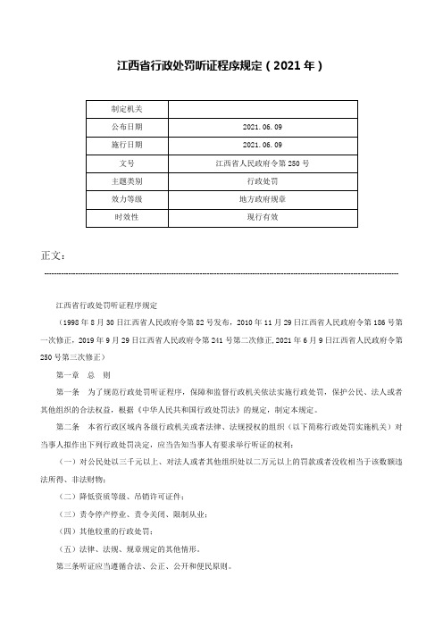 江西省行政处罚听证程序规定（2021年）-江西省人民政府令第250号