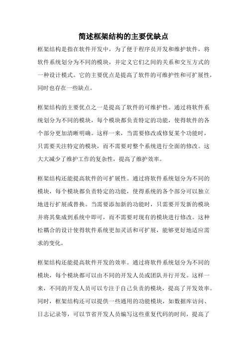 简述框架结构的主要优缺点