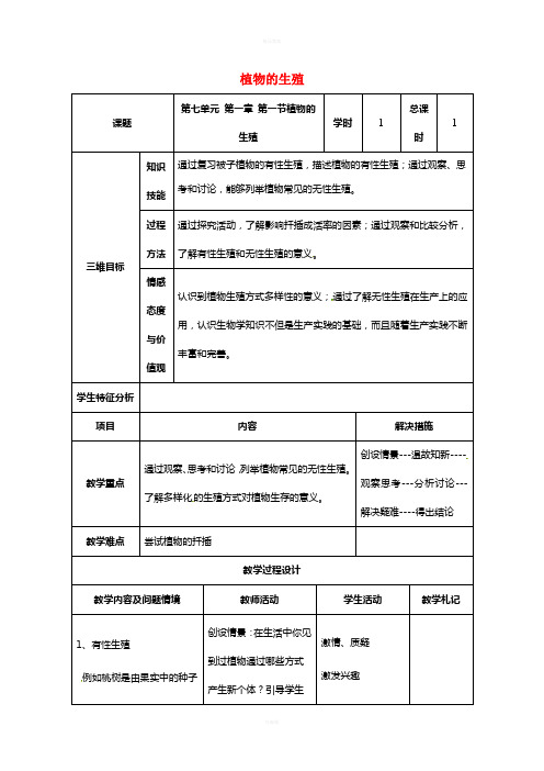 八年级生物下册 7_1_1 植物的生殖教案 新人教版