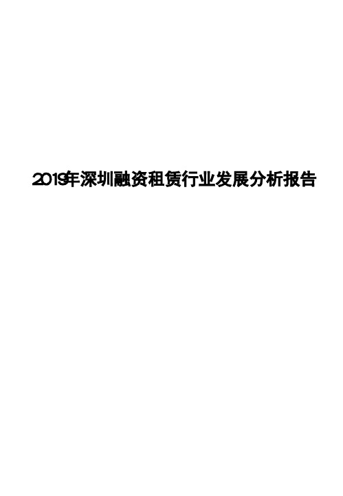 2019年深圳融资租赁行业发展分析报告