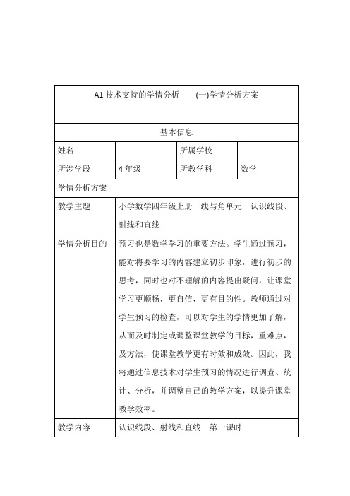 认识线段射线和直线学情分析方案