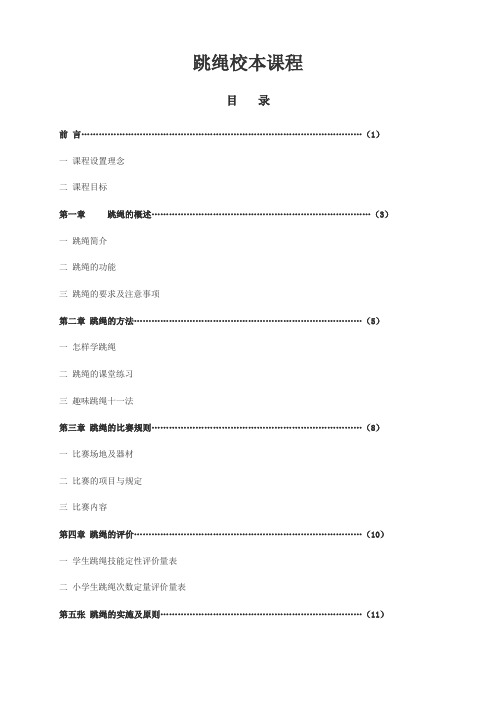 跳绳 校本教材