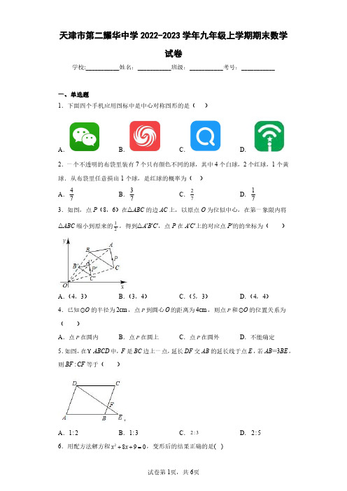 天津市第二耀华中学2022-2023学年九年级上学期期末数学试卷(含答案解析)