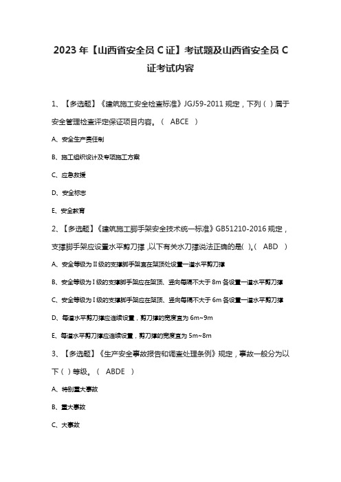 2023年【山西省安全员C证】考试题及山西省安全员C证考试内容