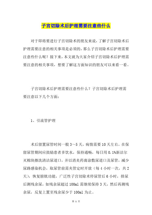 子宫切除术后护理需要注意些什么