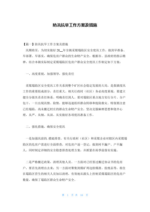 防汛抗旱工作方案及措施