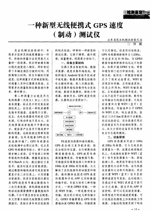 一种新型无线便携式GPS速度(制动)测试仪