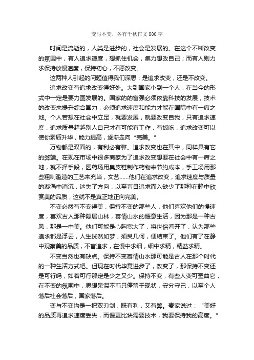 变与不变，各有千秋作文800字_高二作文_