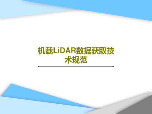 机载LiDAR数据获取技术规范共60页