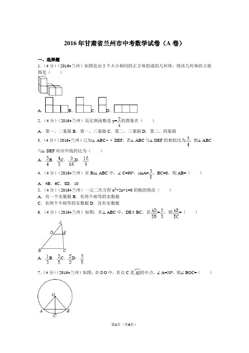 2016年全国各省市中考真题(兰州市中考数学试卷)