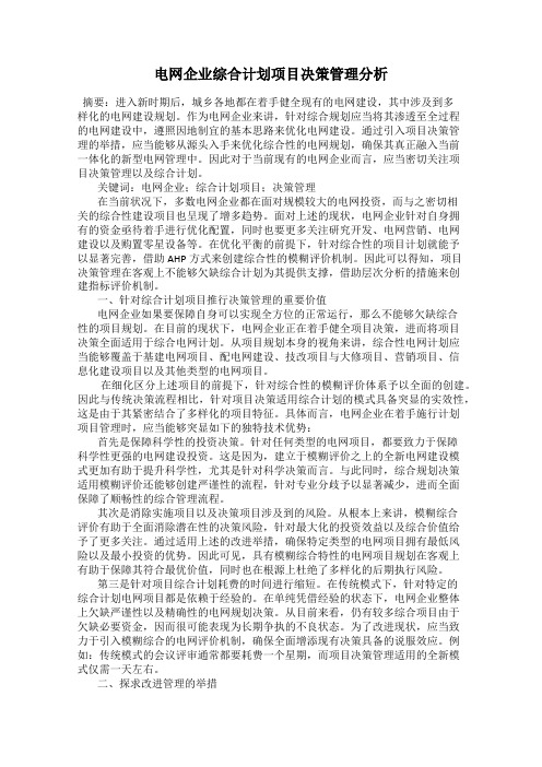 电网企业综合计划项目决策管理分析