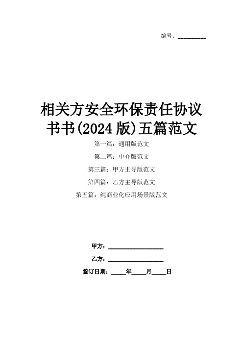 相关方安全环保责任协议书书(2024版)五篇范文