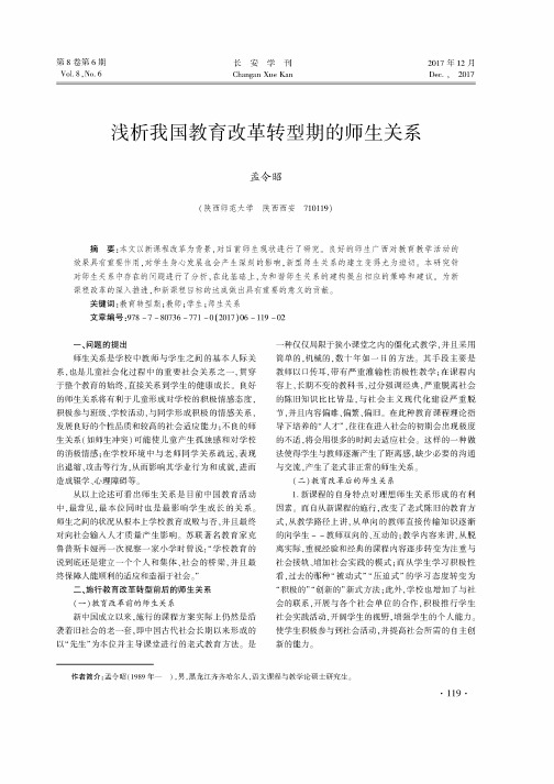 浅析我国教育改革转型期的师生关系