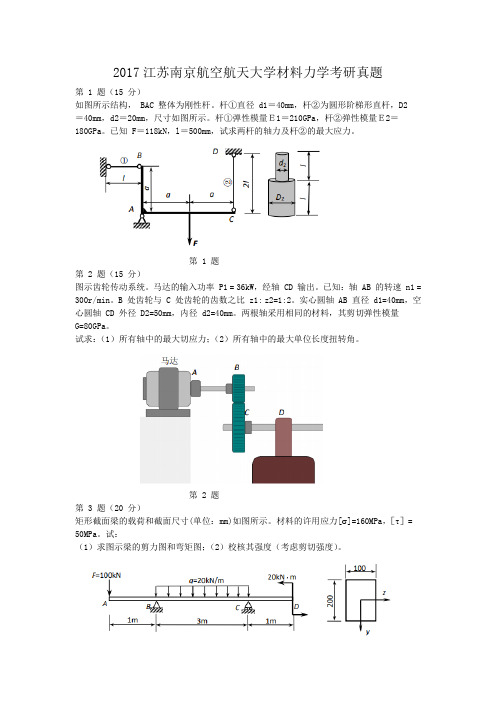 精编版-2017江苏南京航空航天大学材料力学考研真题