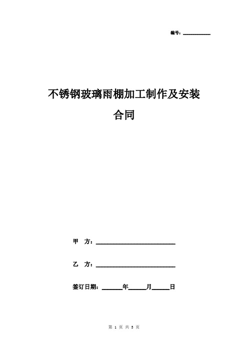 不锈钢玻璃雨棚加工制作及安装合同协议书范本模板