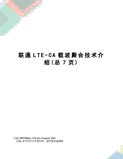 联通LTE-CA载波聚合技术介绍