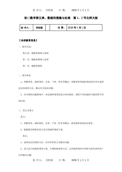 八年级数学第五章：数据的收集与处理第1、2节知识精讲试题