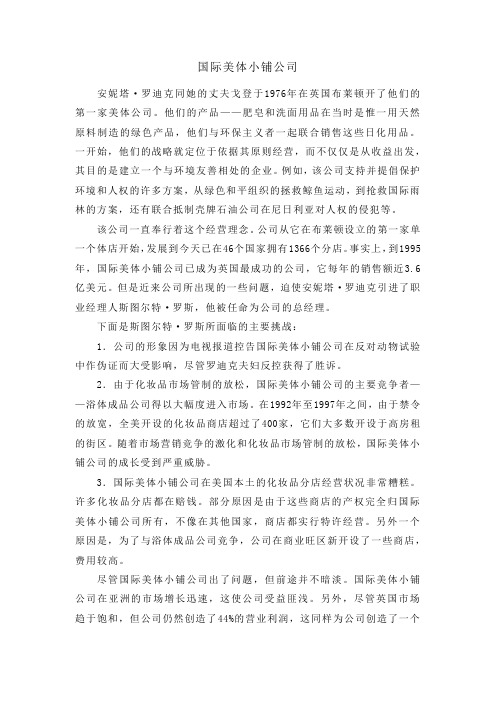 国际美体小铺公司案例
