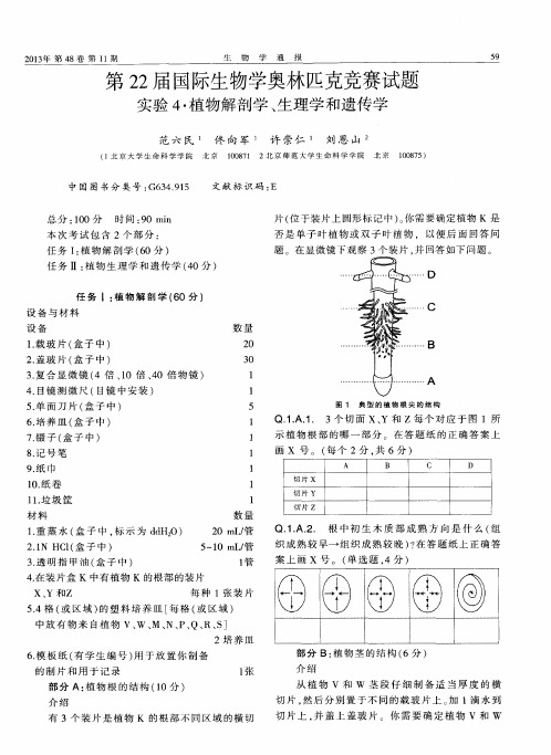 第22届国际生物学奥林匹克竞赛试题实验 4.植物解剖学、生理学和遗传学