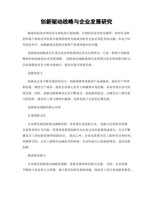 创新驱动战略与企业发展研究