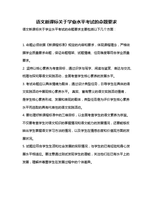 语文新课标关于学业水平考试的命题要求