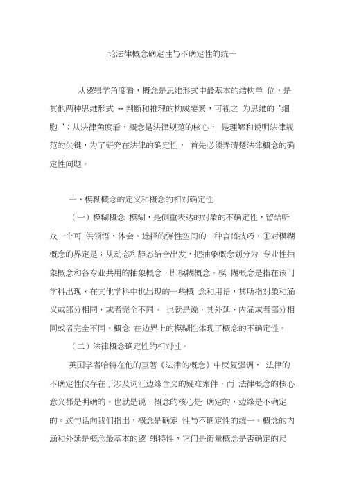 论法律概念确定性与不确定性的统一