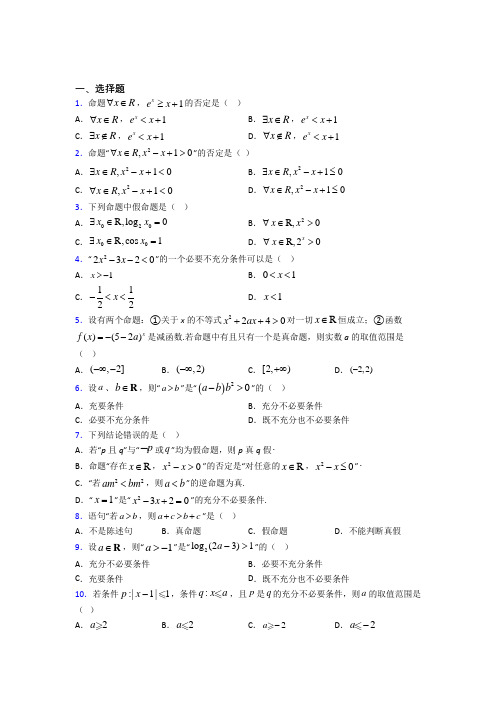 (常考题)北师大版高中数学选修1-1第一章《常用逻辑用语》测试题(答案解析)(3)