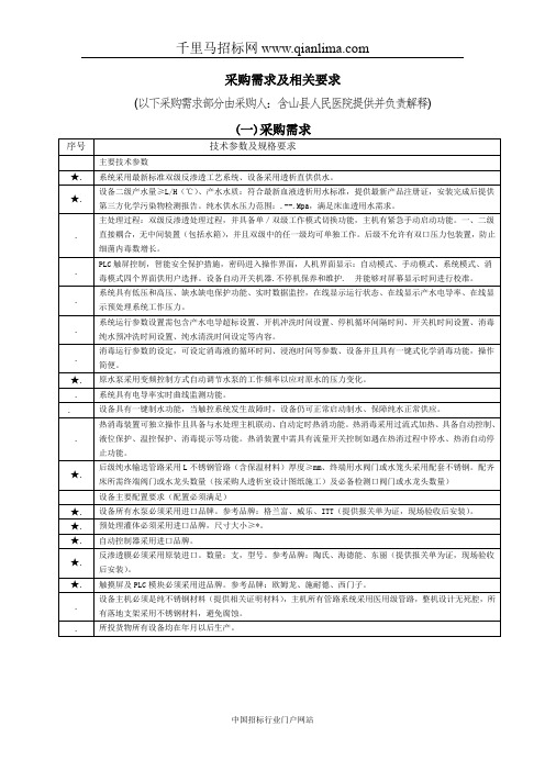 人民医院血液透析水处理系统采购项目采购招投标书范本