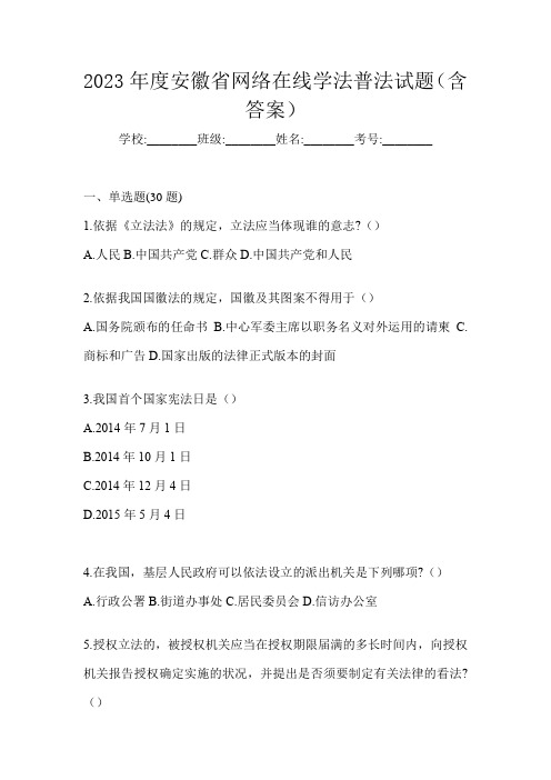 2023年度安徽省网络在线学法普法试题(含答案)