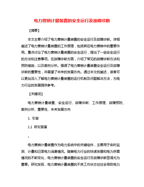 电力营销计量装置的安全运行及故障诊断