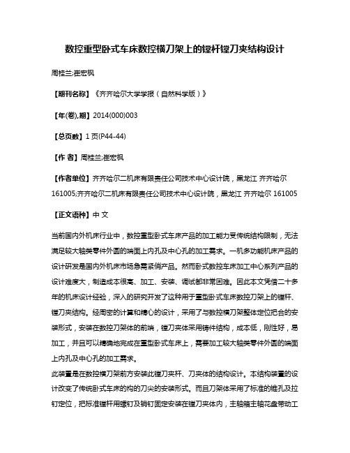 数控重型卧式车床数控横刀架上的镗杆镗刀夹结构设计