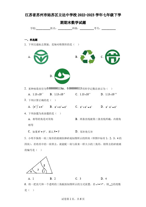 江苏省苏州市姑苏区立达中学校2022-2023学年七年级下学期期末数学试题