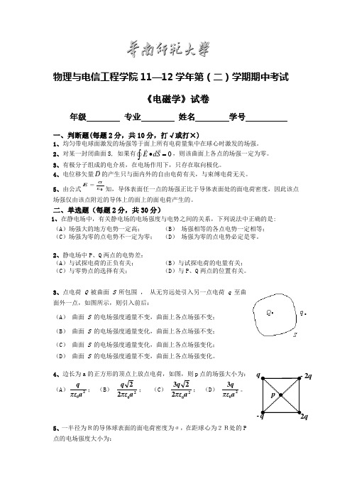 华南师范大学电磁学11级期中考试试卷(含答案)Word版