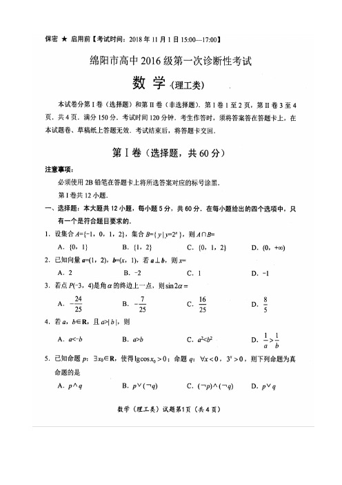 2018年11月1日绵阳市高中2016级第一次诊断性考试理科数学试题及参考答案及评分标准