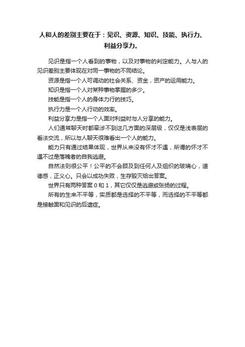 ?人和人的差别主要在于：见识、资源、知识、技能、执行力、利益分享力。