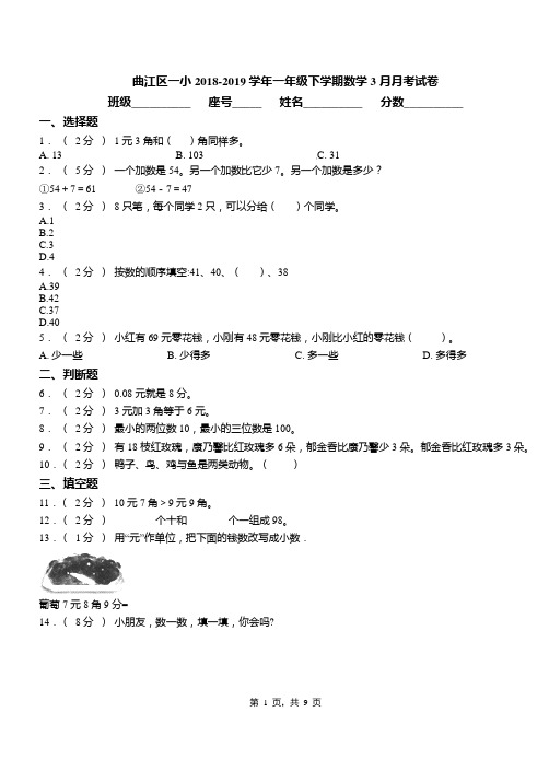 曲江区一小2018-2019学年一年级下学期数学3月月考试卷