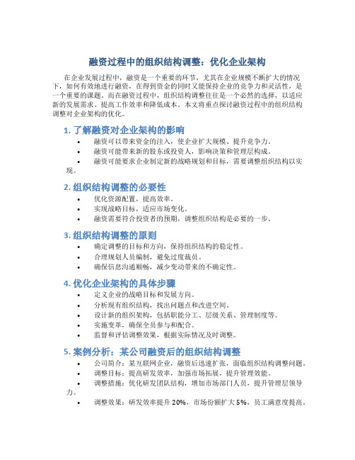 融资过程中的组织结构调整：优化企业架构