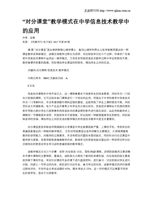 “对分课堂”教学模式在中学信息技术教学中的应用